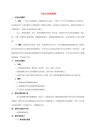 高中语文 12飞向太空的旅程教学设计 新人教版必修1-新人教版高一必修1语文教案