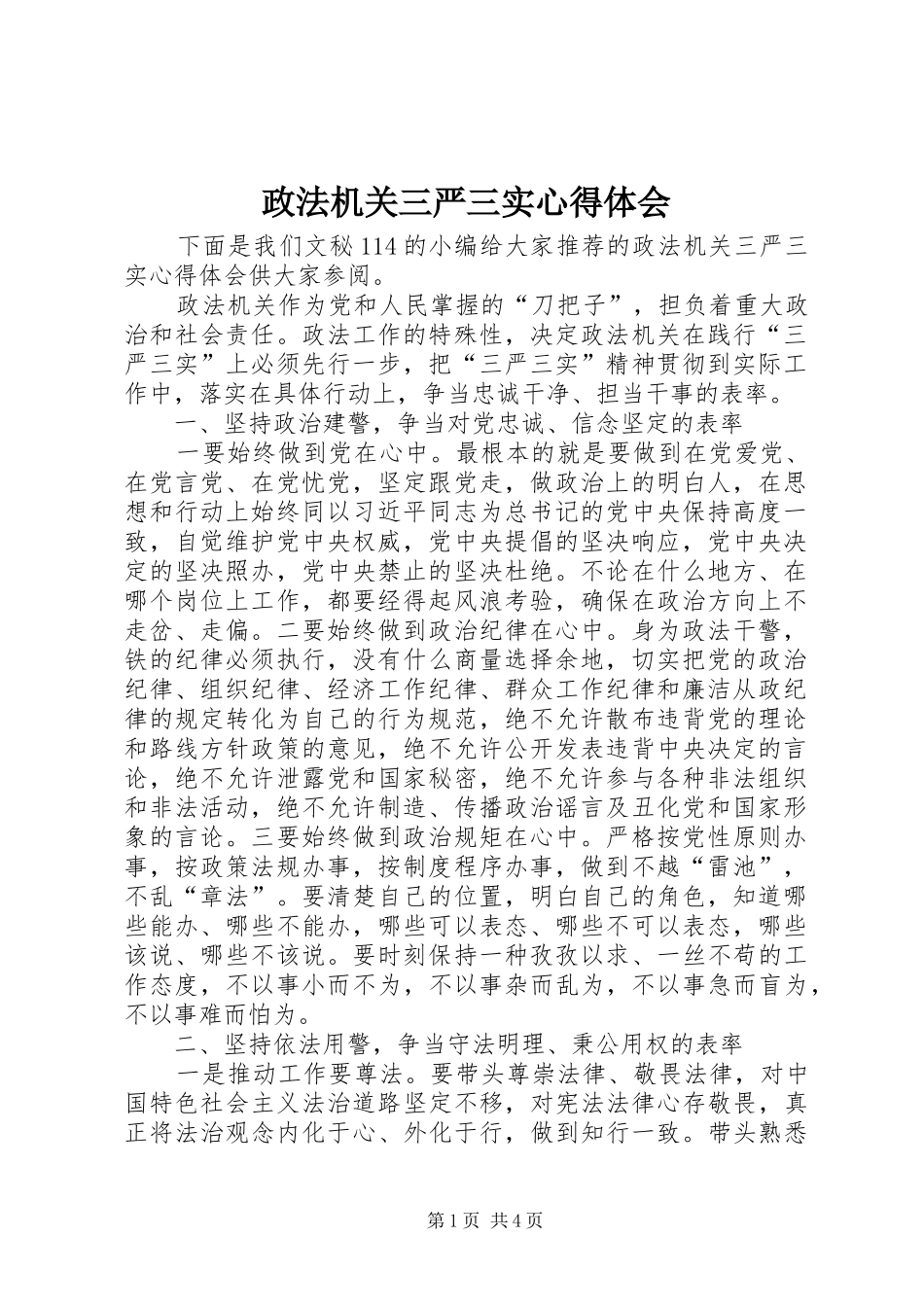 政法机关三严三实心得体会_第1页