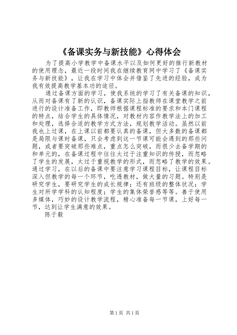 《备课实务与新技能》心得体会_第1页