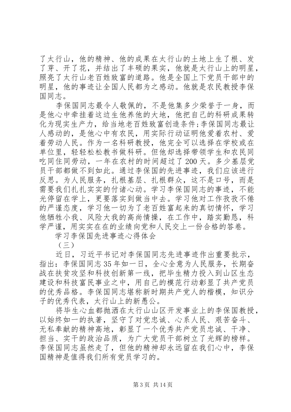 学习李保国先进事迹心得体会_第3页