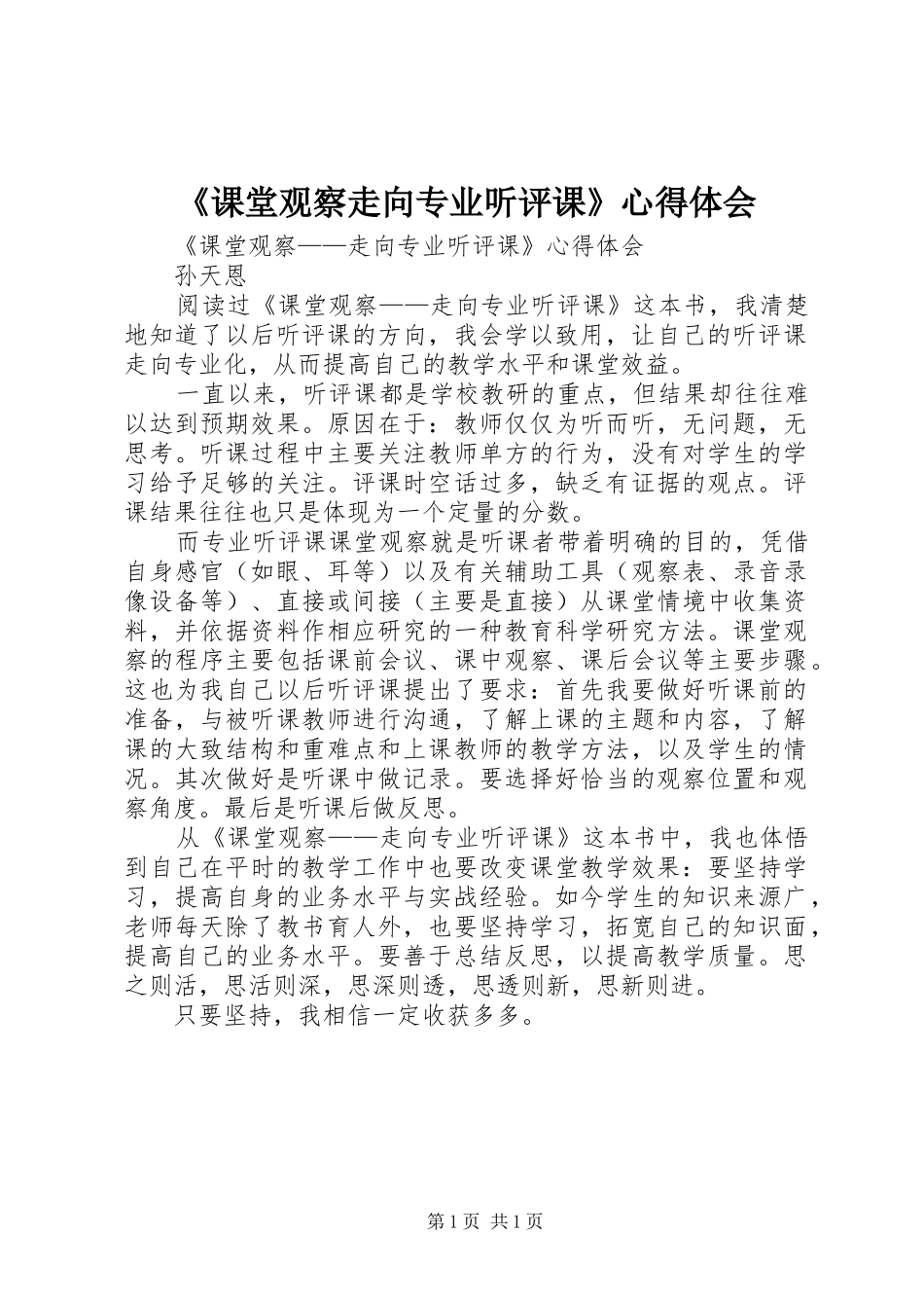 《课堂观察走向专业听评课》心得体会_第1页