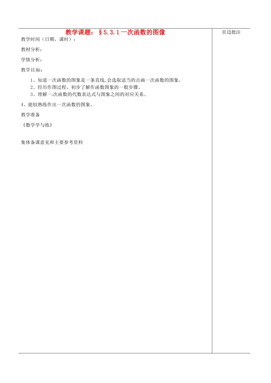 江苏省苏州市第二十六中学八年级数学上册《一次函数的图像（一）》教案 苏科版_第1页