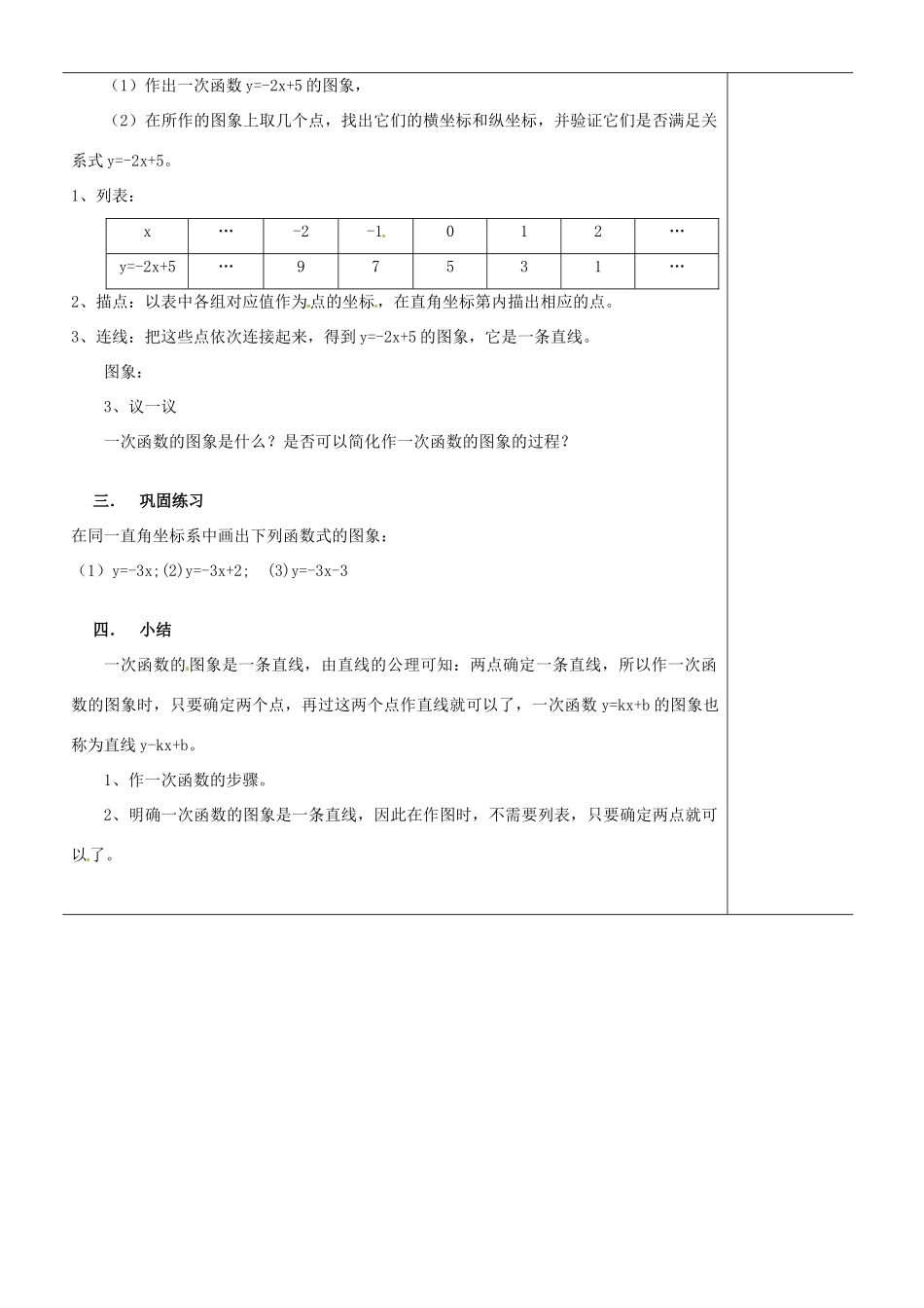 江苏省苏州市第二十六中学八年级数学上册《一次函数的图像（一）》教案 苏科版_第3页