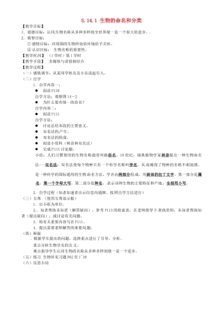 江苏省丹阳市云阳学校七年级生物下册 5.14.1 生物的命名和分类教案 苏科版