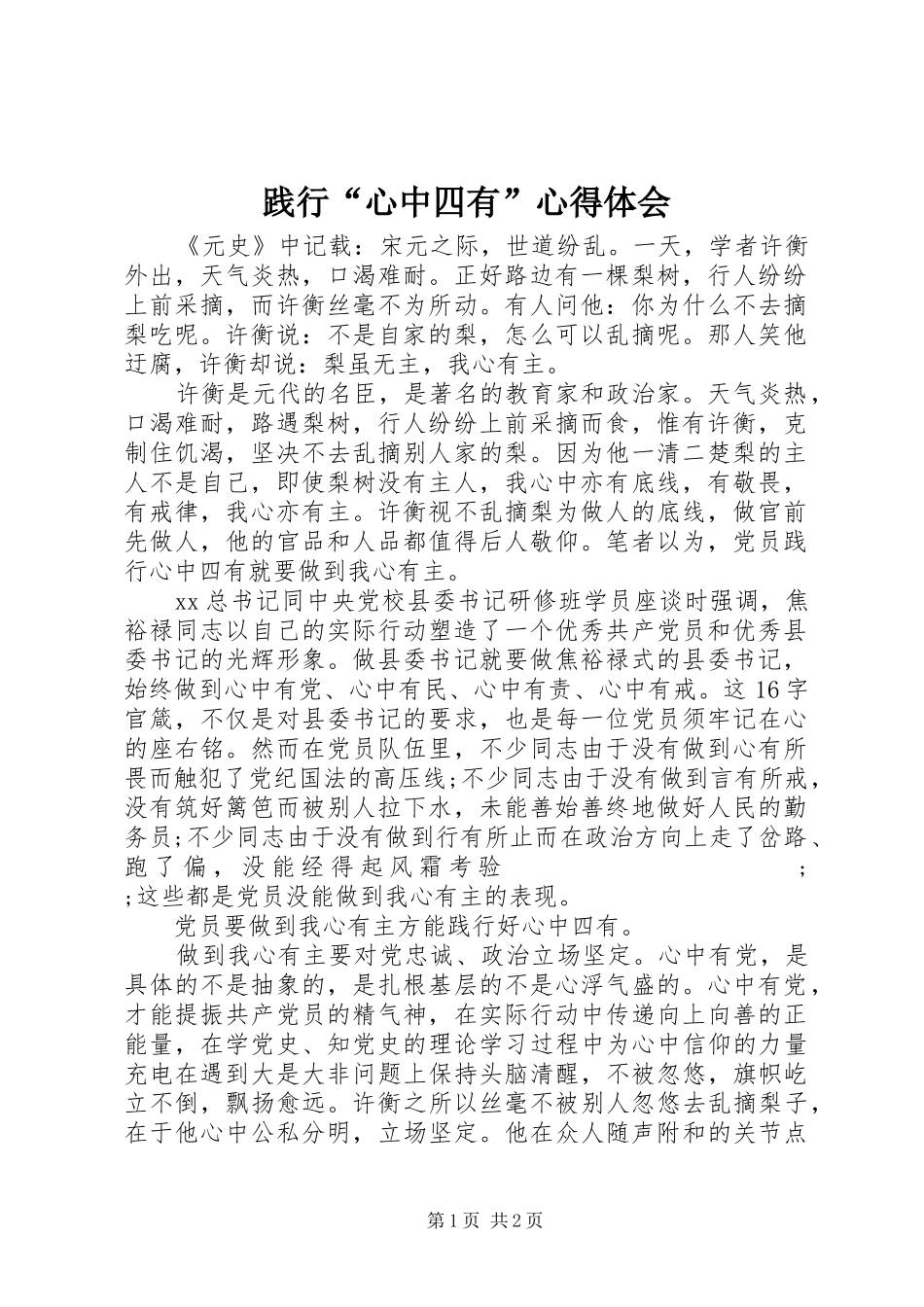 践行“心中四有”心得体会_第1页