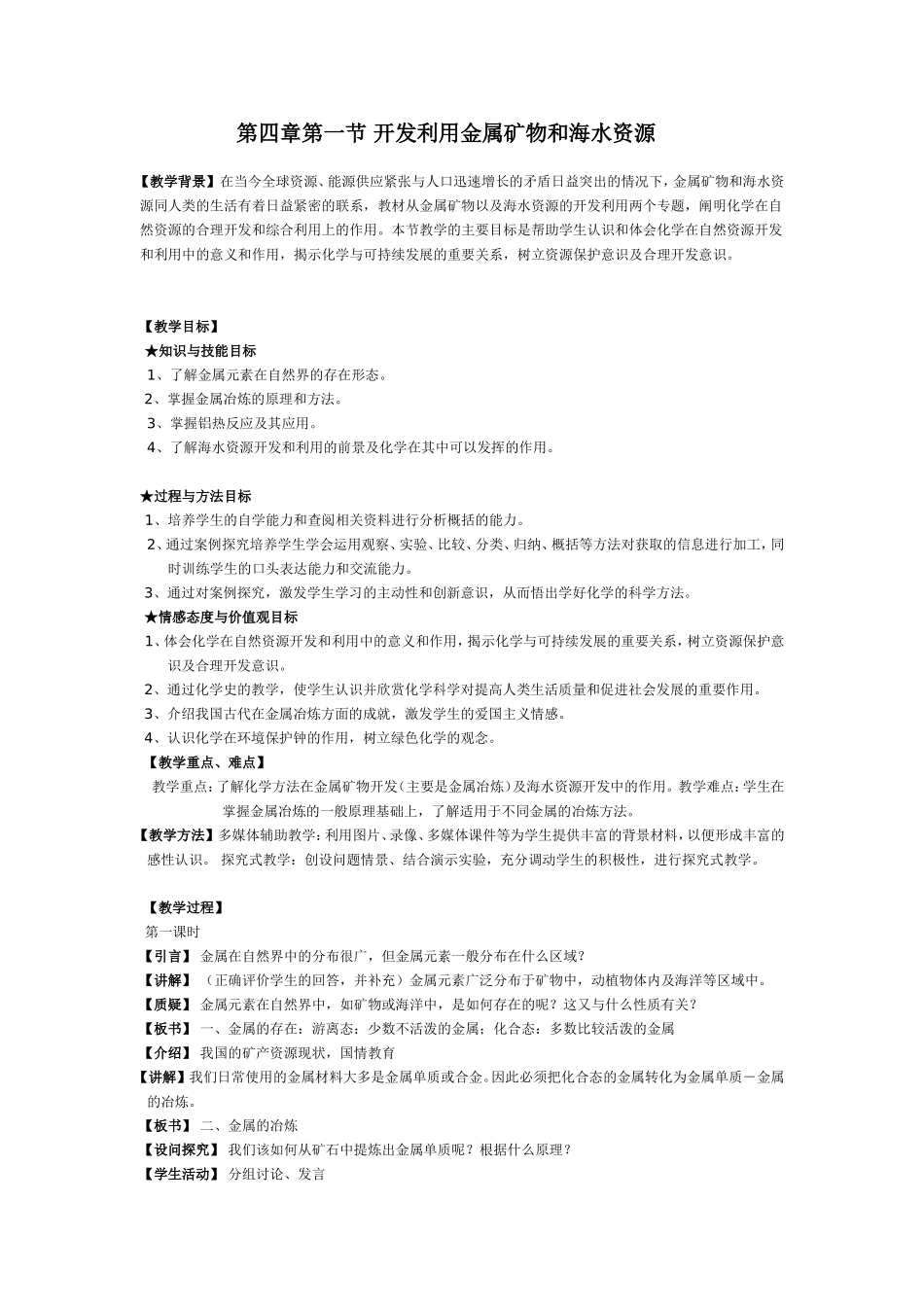 第四章第一节 开发利用金属矿物和海水资源 教案人教版必修2_第1页