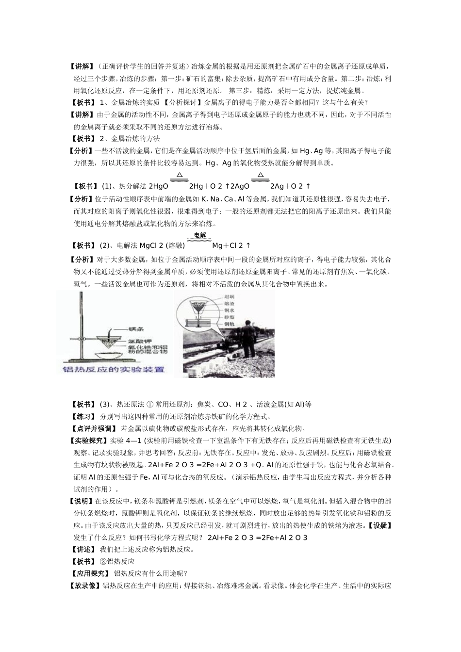 第四章第一节 开发利用金属矿物和海水资源 教案人教版必修2_第2页