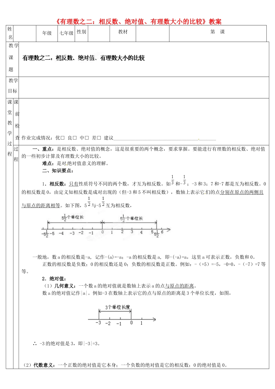 广东省深圳市三人文化发展有限公司七年级数学上册《有理数之二 相反数、绝对值、有理数大小的比较》教案 北师大版_第1页