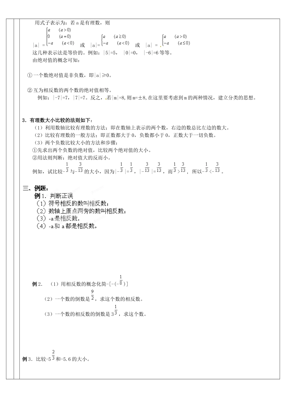 广东省深圳市三人文化发展有限公司七年级数学上册《有理数之二 相反数、绝对值、有理数大小的比较》教案 北师大版_第2页