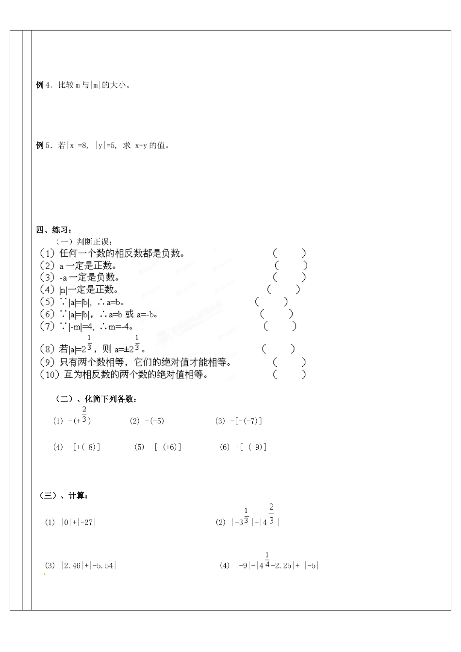 广东省深圳市三人文化发展有限公司七年级数学上册《有理数之二 相反数、绝对值、有理数大小的比较》教案 北师大版_第3页