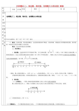 广东省深圳市三人文化发展有限公司七年级数学上册《有理数之二 相反数、绝对值、有理数大小的比较》教案 北师大版