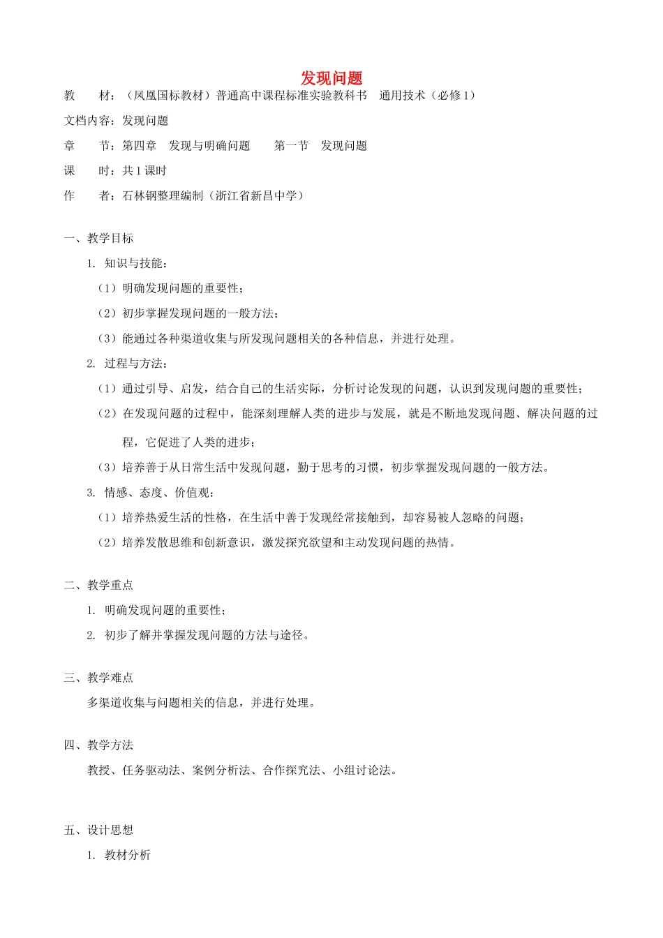 高中通用技术 发现问题1教案 苏教版必修1_第1页