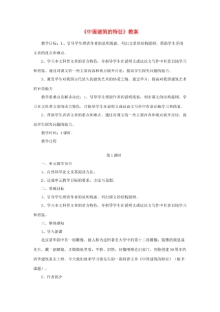高中语文 《中国建筑的特征》教案 新人教版必修5