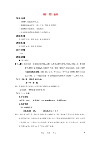 高中化学 3.1《醇 酚》教案 新人教版选修5