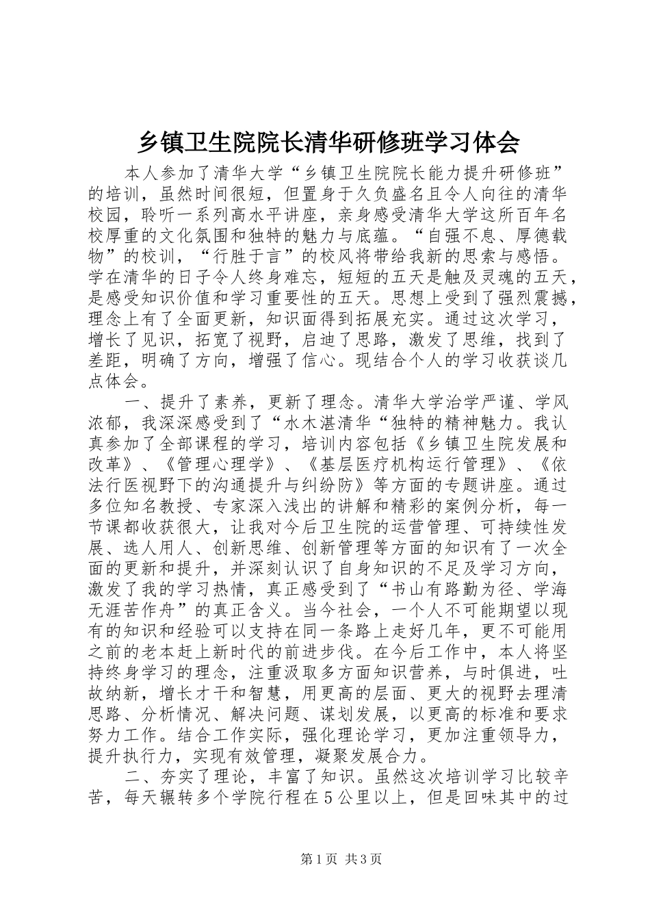 乡镇卫生院院长清华研修班学习体会_第1页