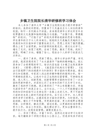 乡镇卫生院院长清华研修班学习体会