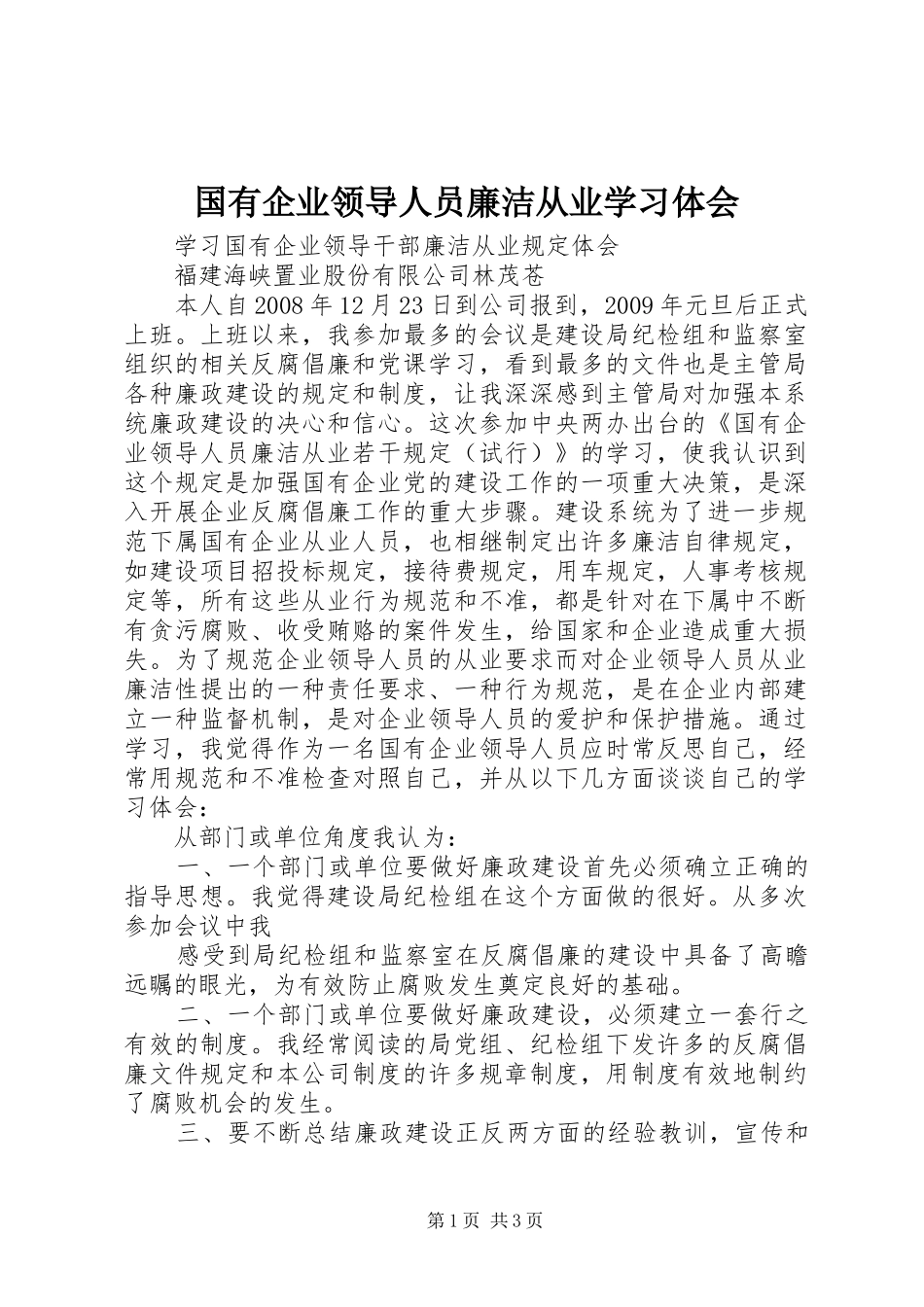 国有企业领导人员廉洁从业学习体会_第1页