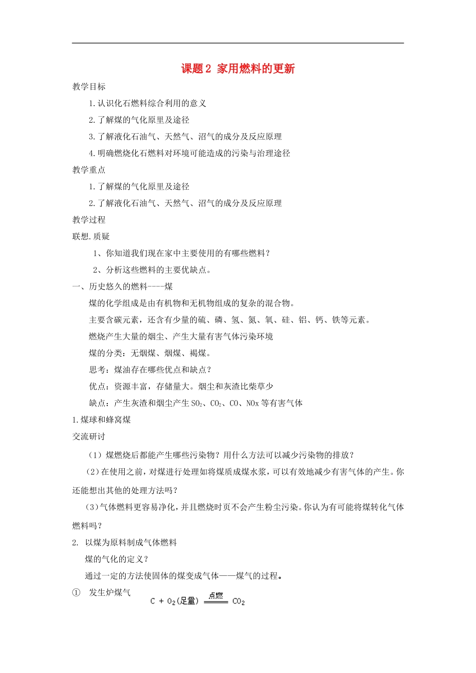 高中化学 主题三课题2 家用燃料的更新教案 鲁科版选修1_第1页