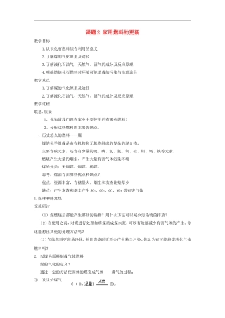 高中化学 主题三课题2 家用燃料的更新教案 鲁科版选修1