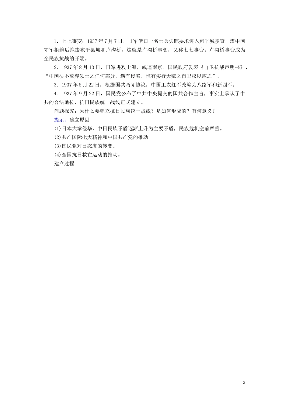 高中历史 第8单元 中华民族的抗日战争和人民解放战争 第23课 从局部抗战到全面抗战教案 新人教版必修《中外历史纲要（上）》-新人教版高一必修历史教案_第3页