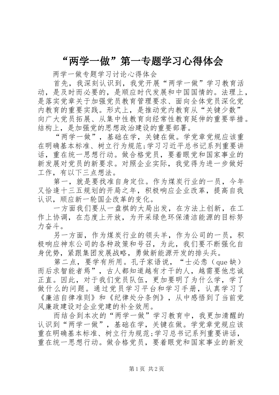 “两学一做”第一专题学习心得体会_第1页