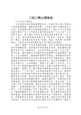 三化三铁心得体会