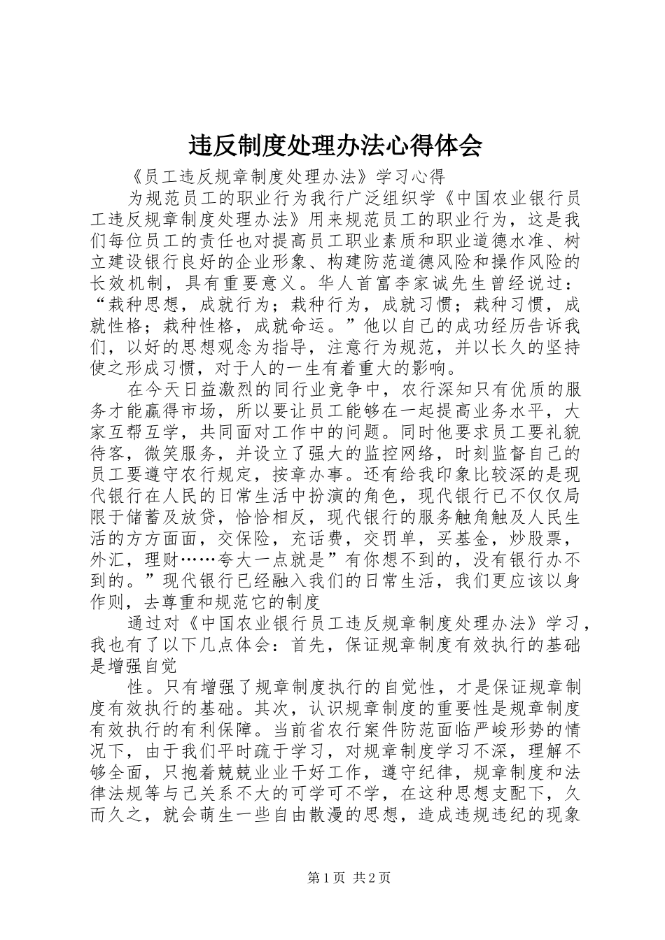 违反制度处理办法心得体会_第1页