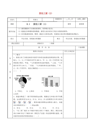 江苏省新沂市第二中学九年级数学下册 8.1 货比三家教案（2） 苏科版