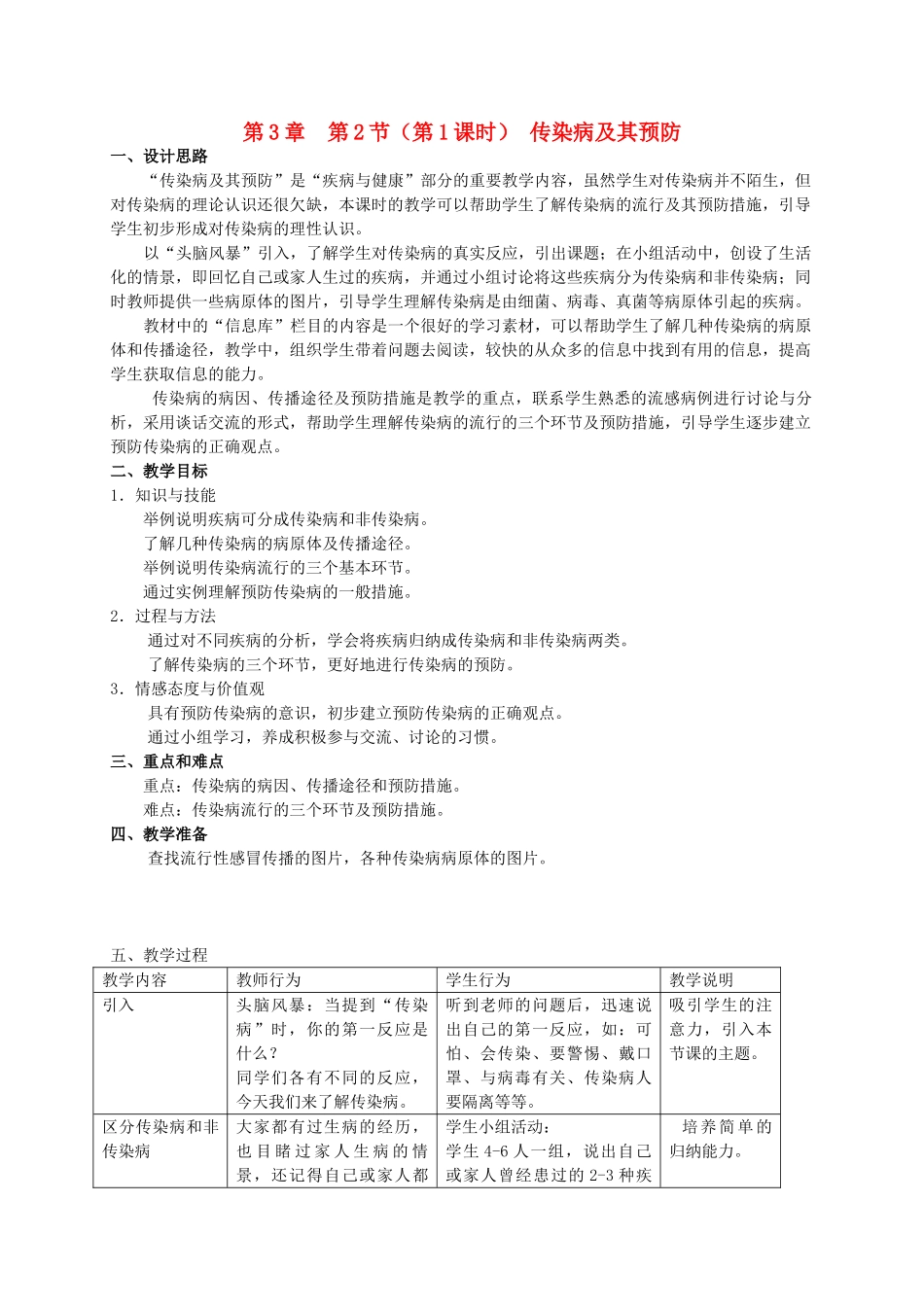 八年级生物上册 第3章 健康与疾病 第2节 常见病及其预防（第1课时）同步教案 沪教版-沪教版初中八年级上册生物教案_第1页