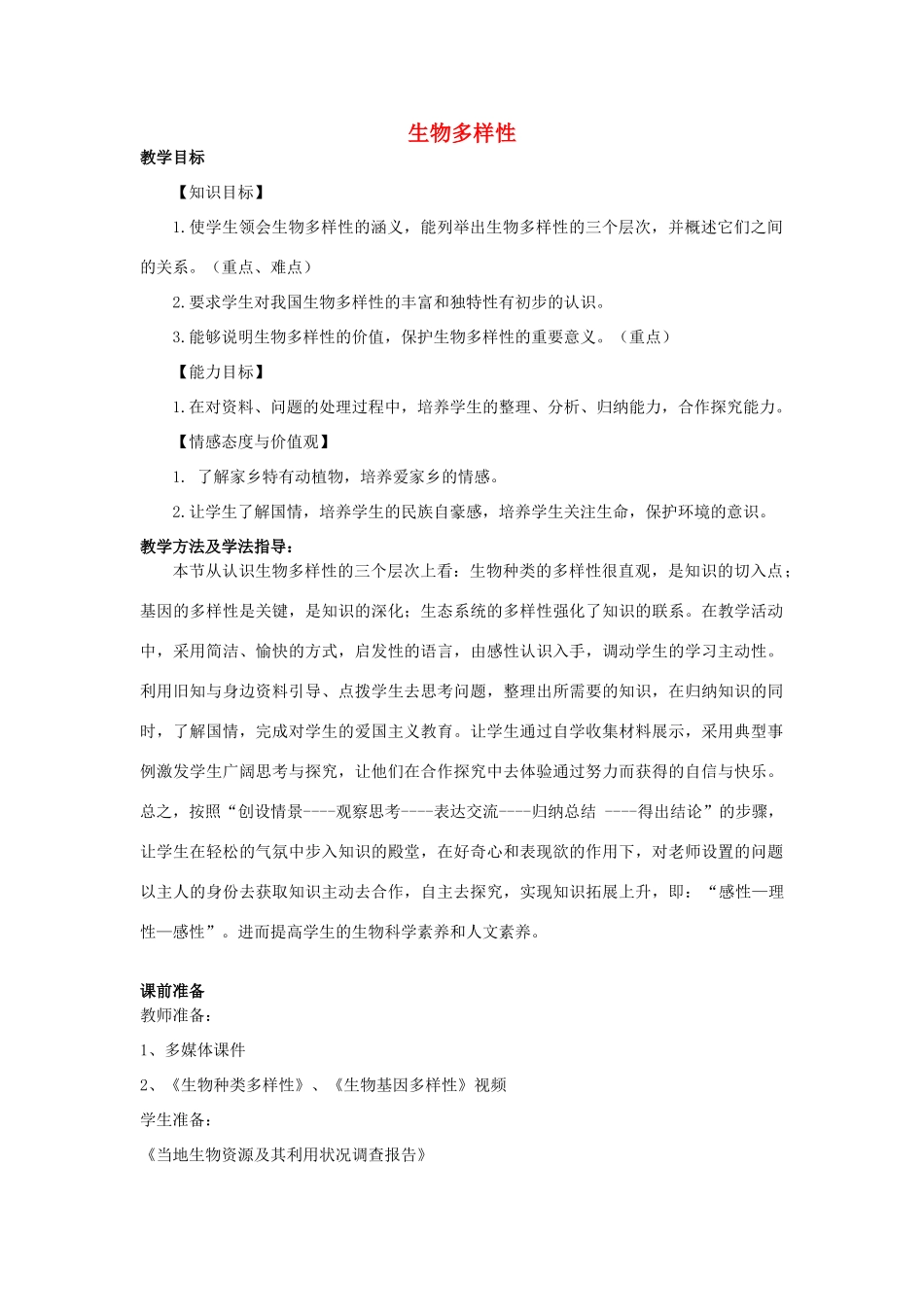 八年级生物下册 第一节 生物的多样性教案 济南版_第1页