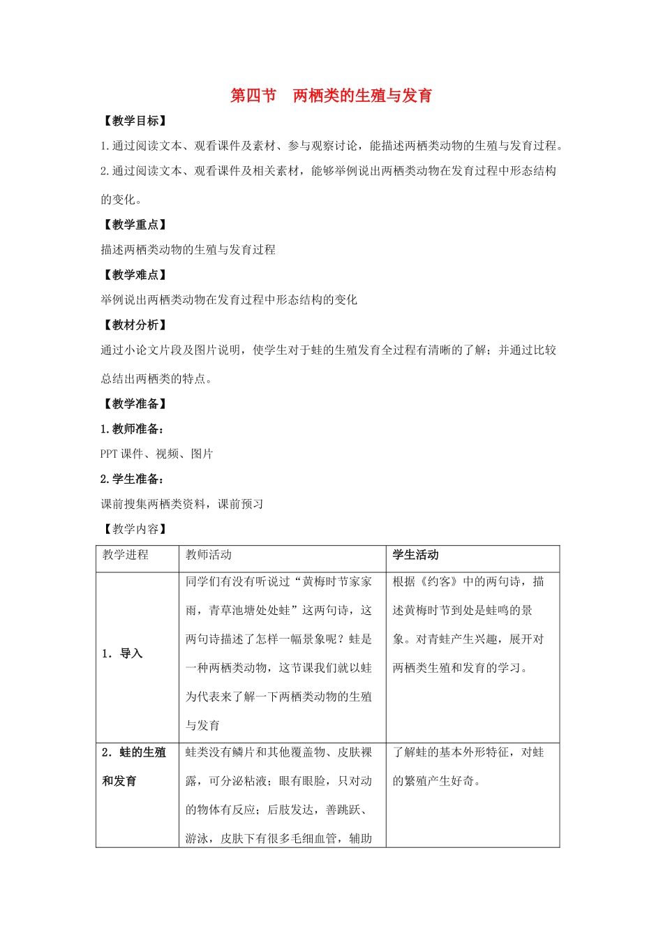 八年级生物下册 第二十一章 第四节《两栖类的生殖与发育》教案 （新版）苏教版_第1页