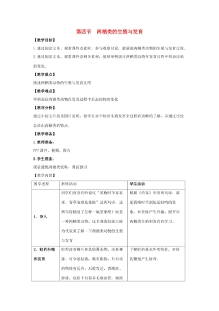 八年级生物下册 第二十一章 第四节《两栖类的生殖与发育》教案 （新版）苏教版