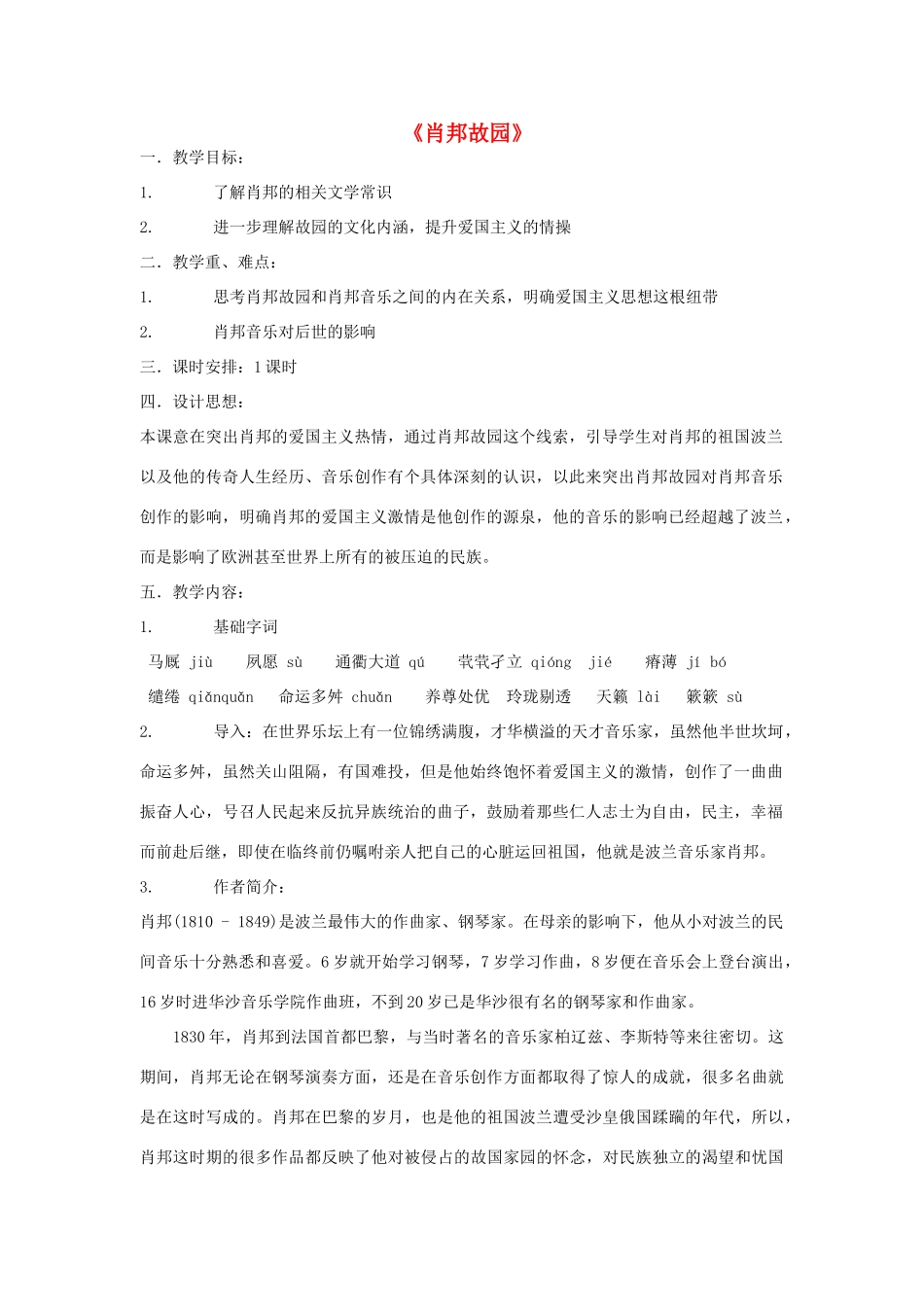 高中语文 肖邦故园教案2 苏教版必修3-苏教版高中必修3语文教案_第1页