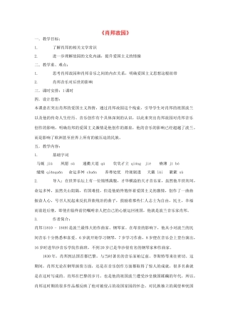 高中语文 肖邦故园教案2 苏教版必修3-苏教版高中必修3语文教案