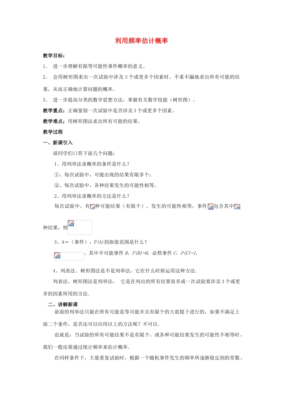 江苏省南通市实验中学九年级数学上册 利用频率估计概率教案 新人教版_第1页