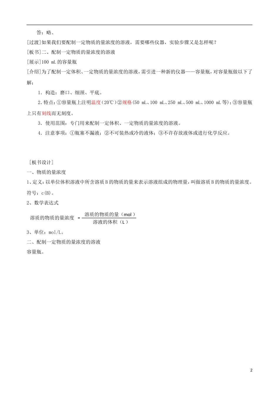 高中化学 专题一 化学家眼中的物质世界 第二单元 研究物质的实验方法 物质的量浓度教案 苏教版必修1-苏教版高一必修1化学教案_第2页