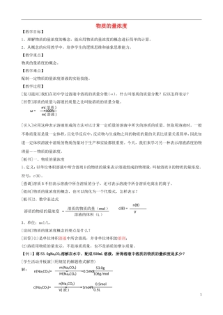 高中化学 专题一 化学家眼中的物质世界 第二单元 研究物质的实验方法 物质的量浓度教案 苏教版必修1-苏教版高一必修1化学教案