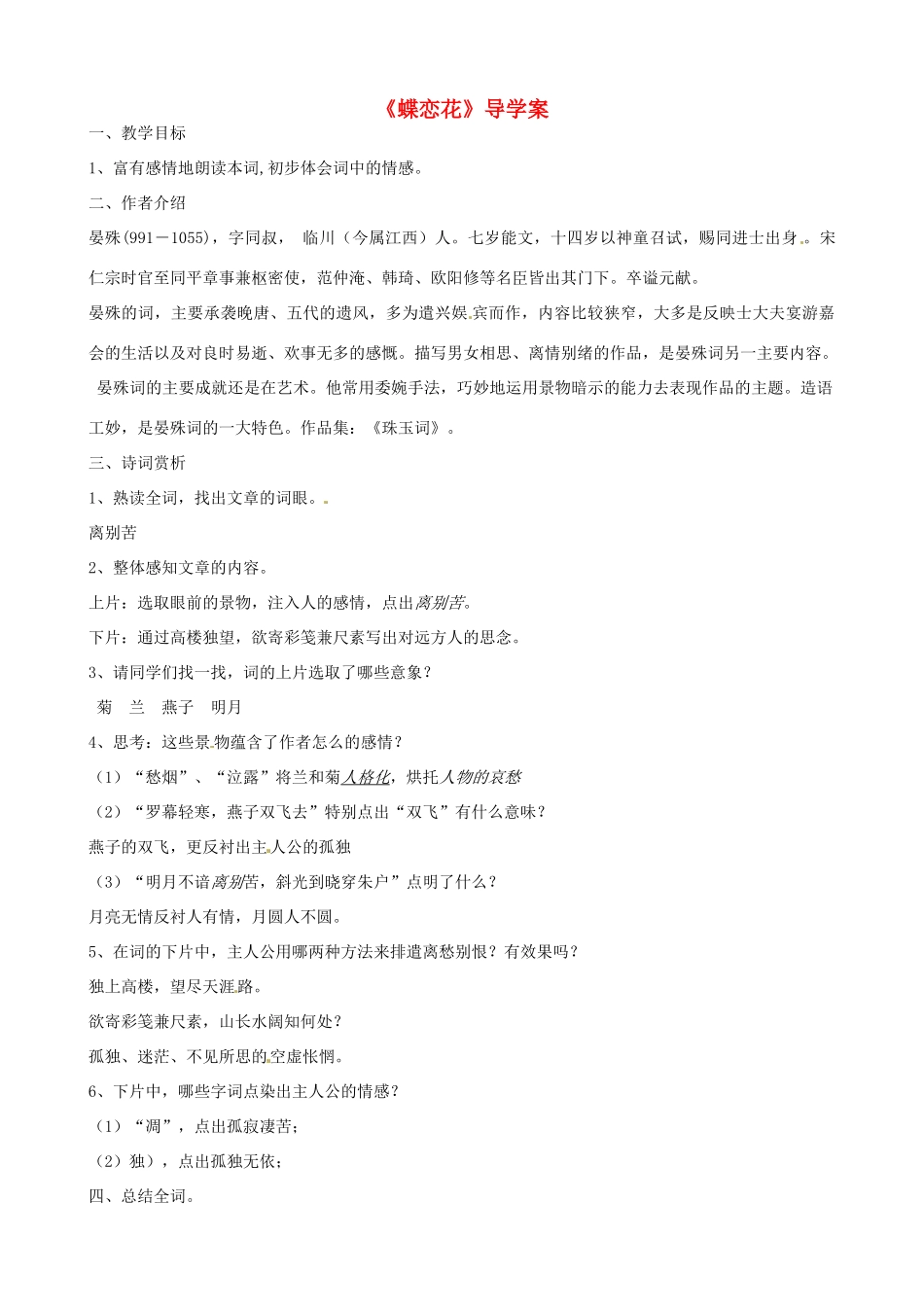 高中语文《第三专题之蝶恋花》教案 苏教版必修4-苏教版高二必修4语文教案_第1页