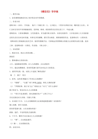 高中语文《第三专题之蝶恋花》教案 苏教版必修4-苏教版高二必修4语文教案