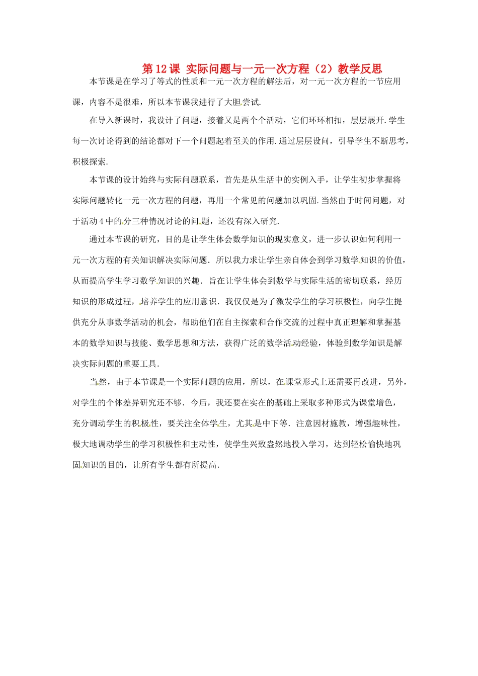 江苏省南通市海安县紫石中学七年级数学上册 第三章《实际问题与一元一次方程（2）》教学反思 新人教版_第1页