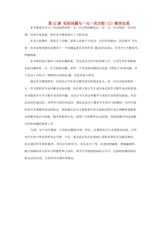 江苏省南通市海安县紫石中学七年级数学上册 第三章《实际问题与一元一次方程（2）》教学反思 新人教版