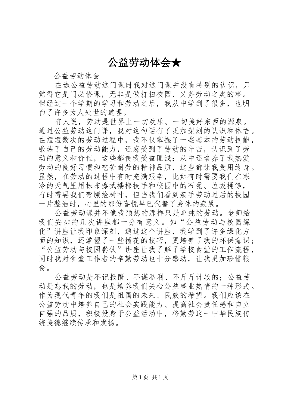 公益劳动体会★_第1页