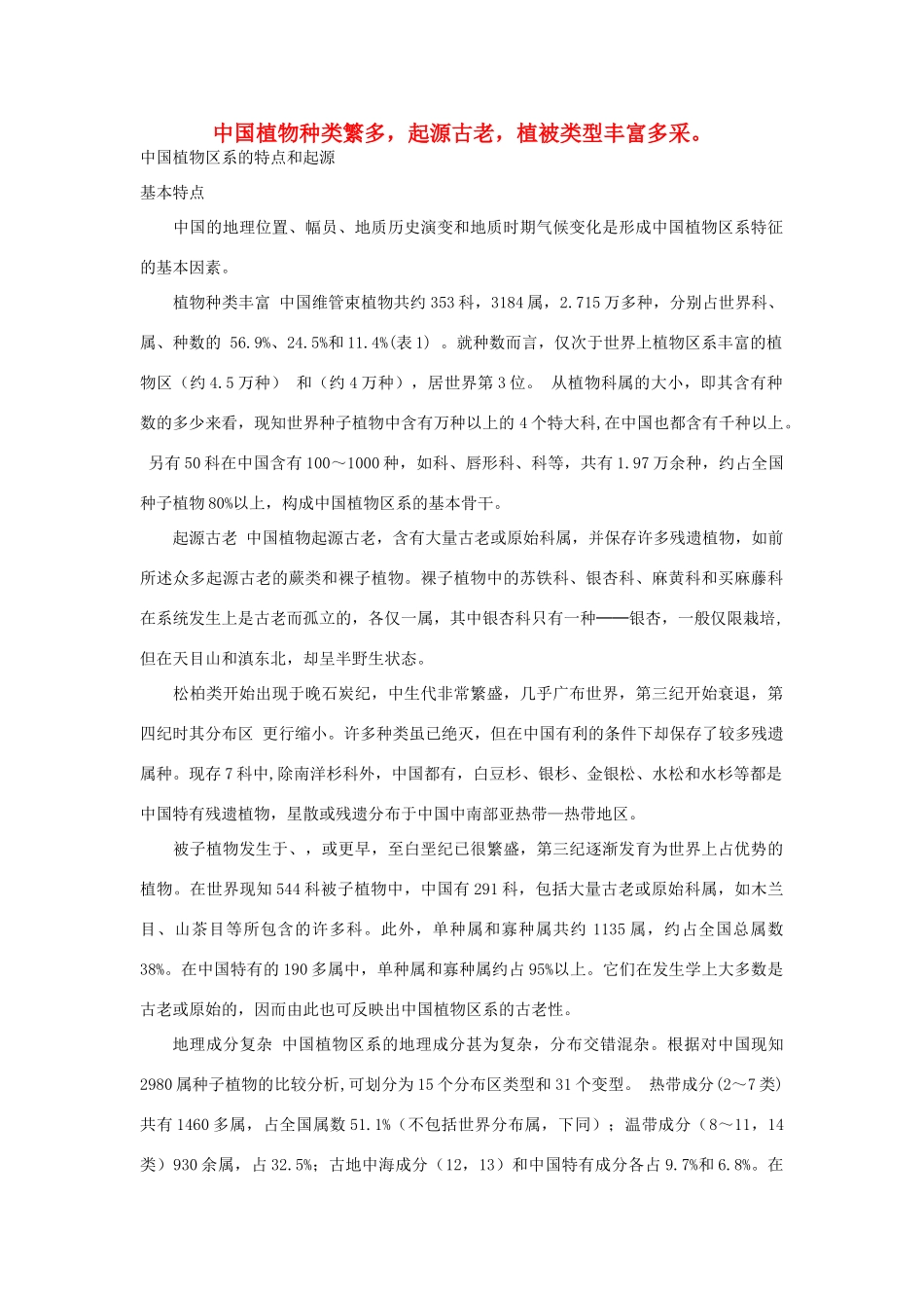 八年级地理下册 中国植物种类繁多教案 人教新课标版_第1页
