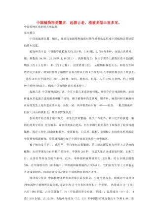 八年级地理下册 中国植物种类繁多教案 人教新课标版