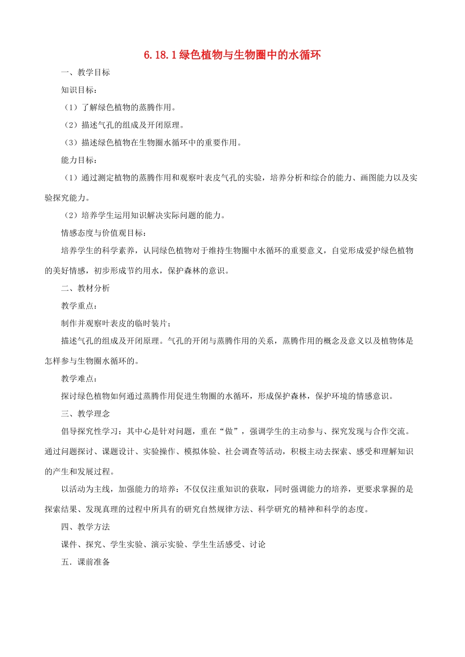 八年级生物上册 6.18.1绿色植物与生物圈的水循环教案 （新版）苏科版-（新版）苏科版初中八年级上册生物教案_第1页