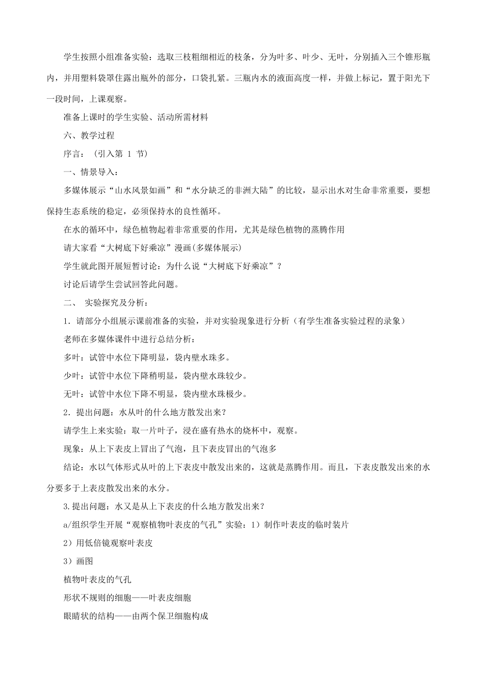 八年级生物上册 6.18.1绿色植物与生物圈的水循环教案 （新版）苏科版-（新版）苏科版初中八年级上册生物教案_第2页