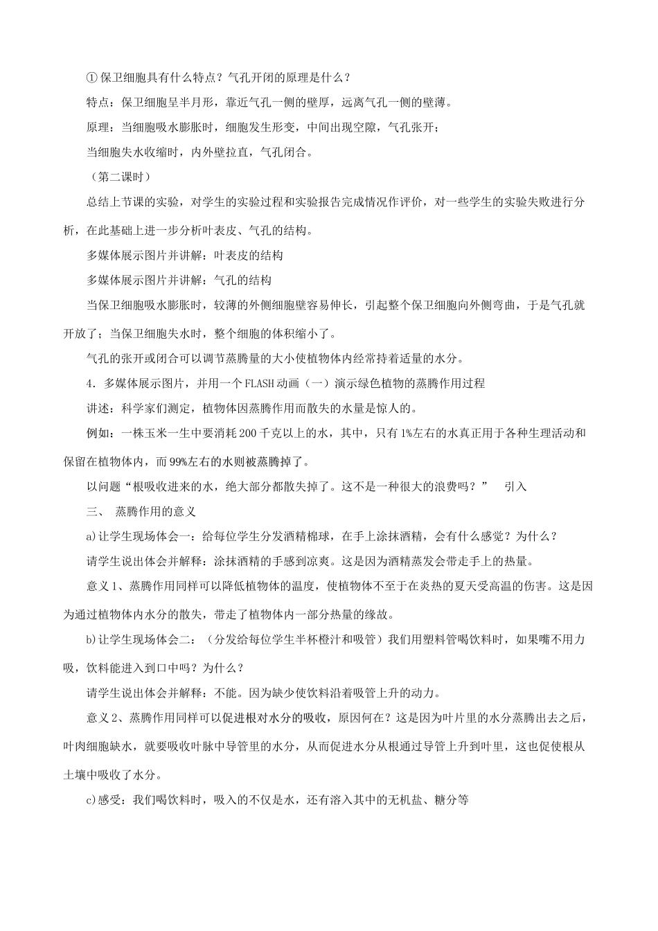 八年级生物上册 6.18.1绿色植物与生物圈的水循环教案 （新版）苏科版-（新版）苏科版初中八年级上册生物教案_第3页