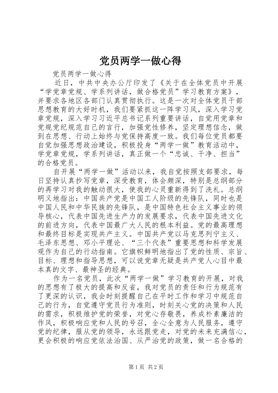 党员两学一做心得_第1页