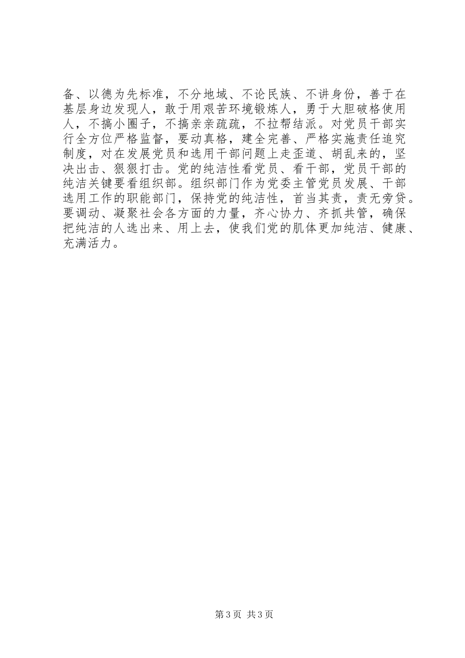 保持党员纯洁性学习心得体会范文两篇_第3页