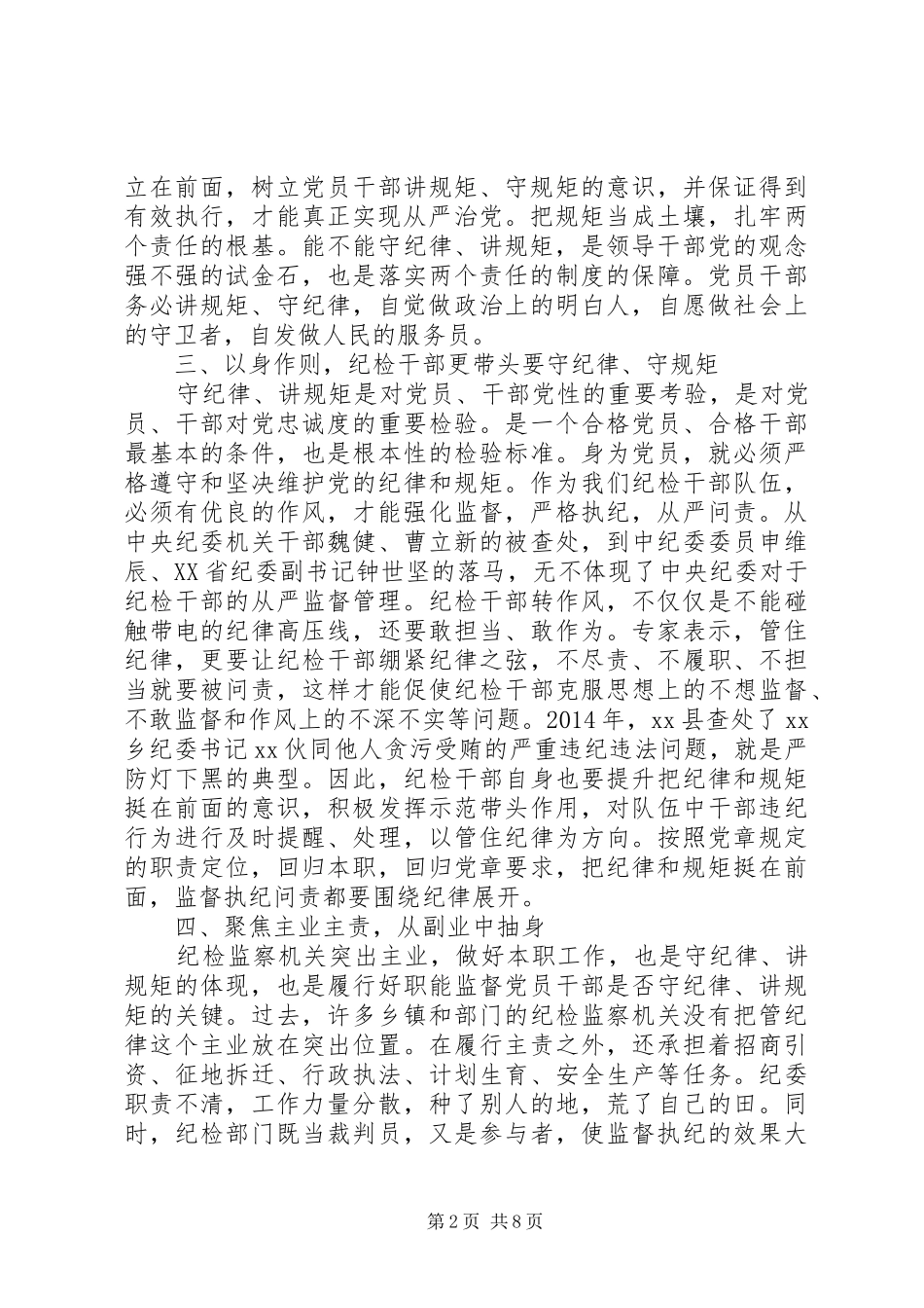 党的纪律和规矩心得体会_第2页